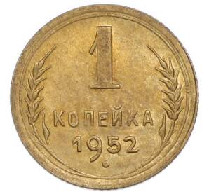 1 копейка 1952 года — Фото №1