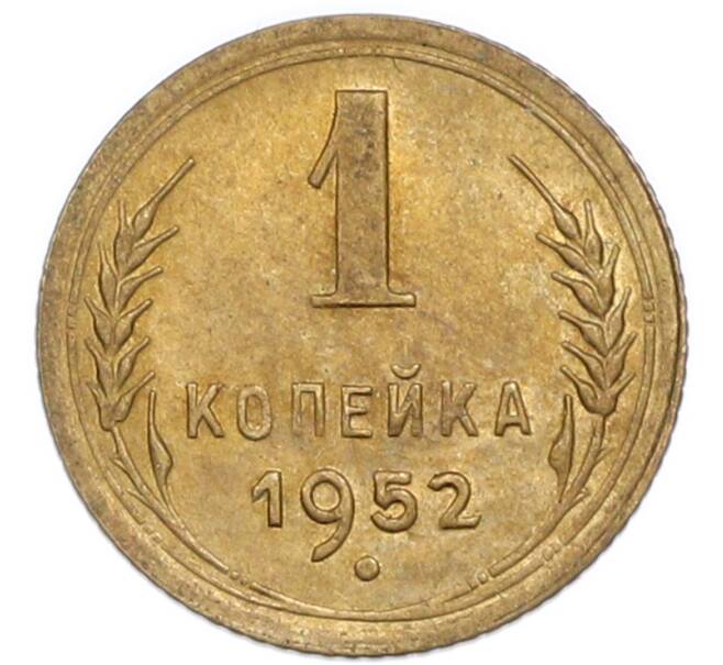 Монета 1 копейка 1952 года (Артикул: K7-6090) — Фото №1