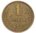 Монета 1 копейка 1953 года (Артикул: K7-6091) — Фото №1