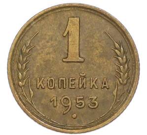 1 копейка 1953 года — Фото №1