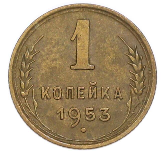 Монета 1 копейка 1953 года (Артикул: K7-6091) — Фото №1
