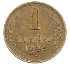 1 копейка 1954 года — Фото №1