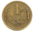 Монета 1 копейка 1949 года (Артикул: K7-6093) — Фото №1