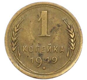 1 копейка 1949 года — Фото №1