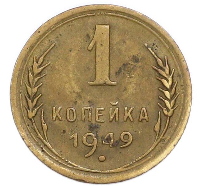Монета 1 копейка 1949 года (Артикул: K7-6093) — Фото №1