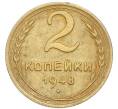 Монета 2 копейки 1948 года (Артикул: K7-6094) — Фото №1