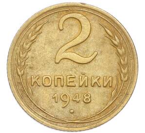 2 копейки 1948 года — Фото №1