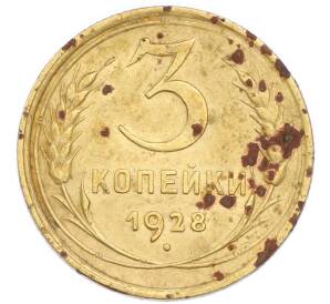 3 копейки 1928 года — Фото №1