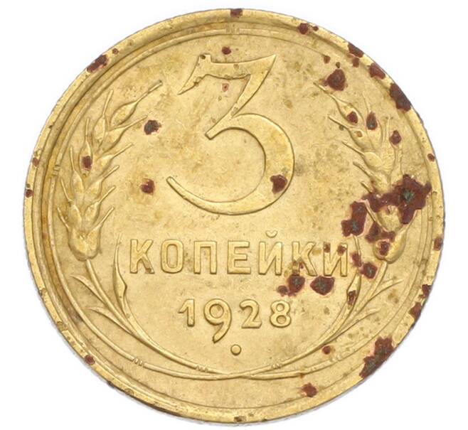 Монета 3 копейки 1928 года (Артикул: K7-6095) — Фото №1