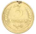 Монета 3 копейки 1929 года (Артикул: K7-6096) — Фото №1