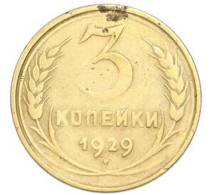 3 копейки 1929 года — Фото №1