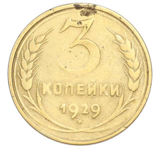 Монета 3 копейки 1929 года (Артикул: K7-6096) — Фото №1