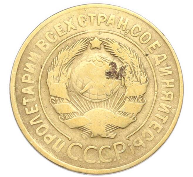 Монета 3 копейки 1929 года (Артикул: K7-6096) — Фото №2