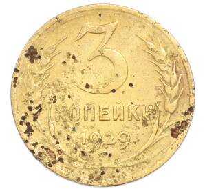 3 копейки 1929 года — Фото №1