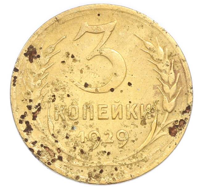 Монета 3 копейки 1929 года (Артикул: K7-6097) — Фото №1