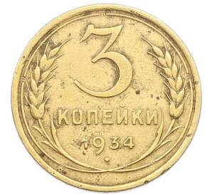 3 копейки 1934 года — Фото №1