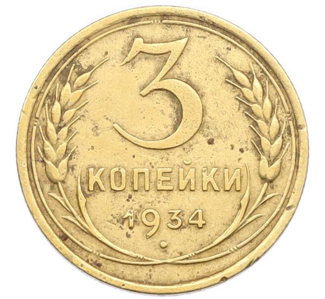 Монета 3 копейки 1934 года (Артикул: K7-6098) — Фото №1