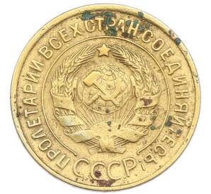 3 копейки 1934 года — Фото №2