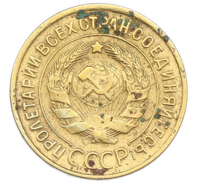 Монета 3 копейки 1934 года (Артикул: K7-6098) — Фото №2