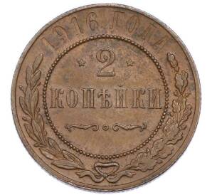 2 копейки 1916 года — Фото №1