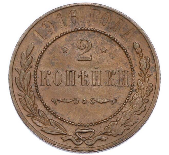 Монета 2 копейки 1916 года (Артикул: K7-6101) — Фото №1