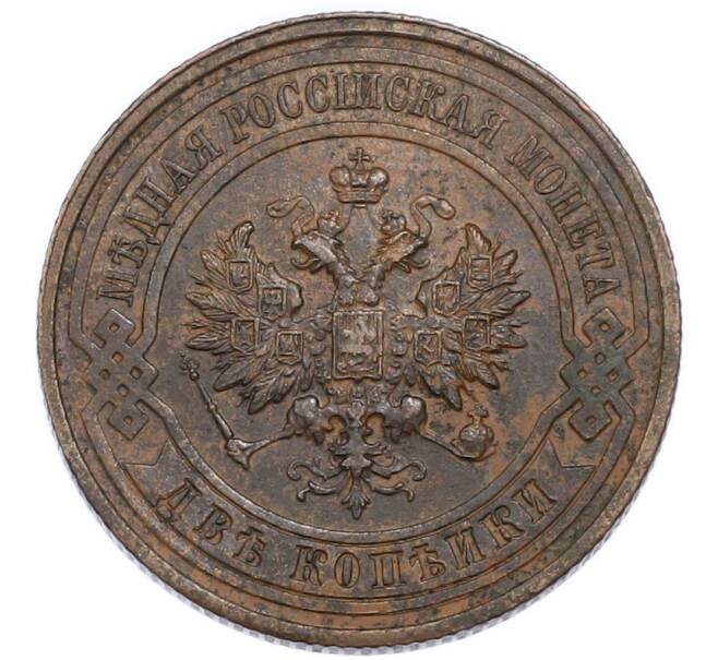 Монета 2 копейки 1916 года (Артикул: K7-6101) — Фото №2