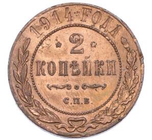 2 копейки 1914 года СПБ — Фото №1