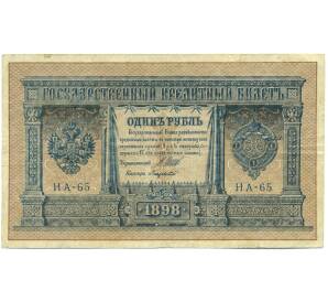 1 рубль 1898 года Шипов / Лавровский — Фото №1