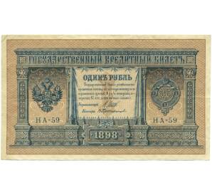 1 рубль 1898 года Шипов / Протопопов — Фото №1