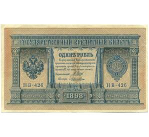 1 рубль 1898 года Шипов / Лошкин — Фото №1