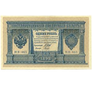 1 рубль 1898 года Шипов / Гальцов — Фото №1