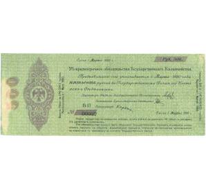 500 рублей 1919 года 5% краткосрочное обязательство Государственного Казначейства (Омск) — Фото №1