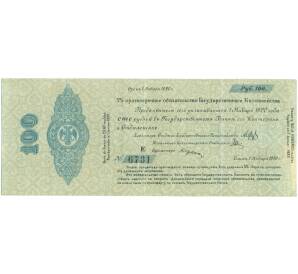 100 рублей 1919 года 5% краткосрочное обязательство Государственного Казначейства (Омск) — Фото №1