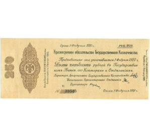 250 рублей 1919 года Краткосрочное обязательство Государственного Казначейства (Омск) — Фото №1