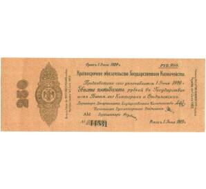 250 рублей 1919 года Краткосрочное обязательство Государственного Казначейства (Омск) — Фото №1