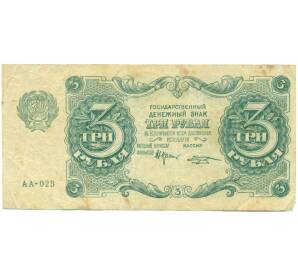3 рубля 1922 года — Фото №1