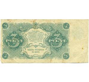 3 рубля 1922 года — Фото №2