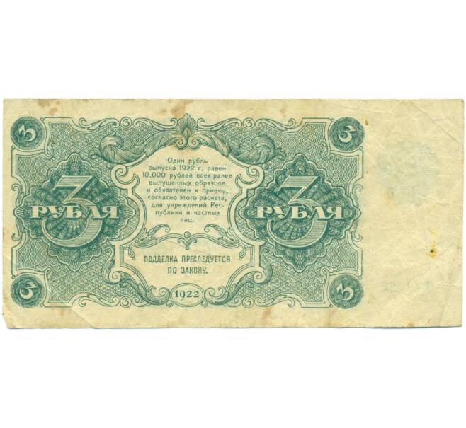 Банкнота 3 рубля 1922 года (Артикул: T11-56118) — Фото №2
