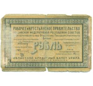 1 рубль 1918 года Екатеринбург — Фото №1
