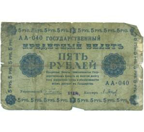 5 рублей 1918 года — Фото №1