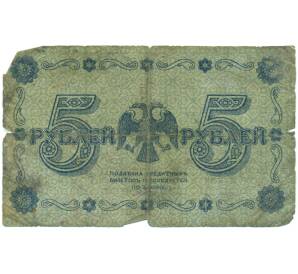 5 рублей 1918 года — Фото №2