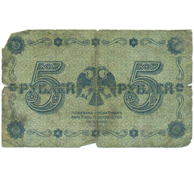 Банкнота 5 рублей 1918 года (Артикул: T11-56120) — Фото №2