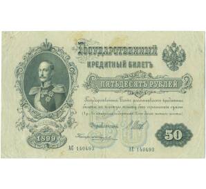 50 рублей 1899 года Шипов / Жихарев — Фото №1