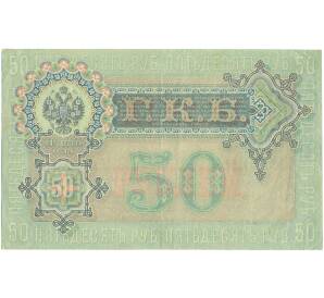50 рублей 1899 года Шипов / Жихарев — Фото №2
