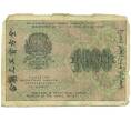 Банкнота 1000 рублей 1919 года (Артикул: T11-56123) — Фото №1