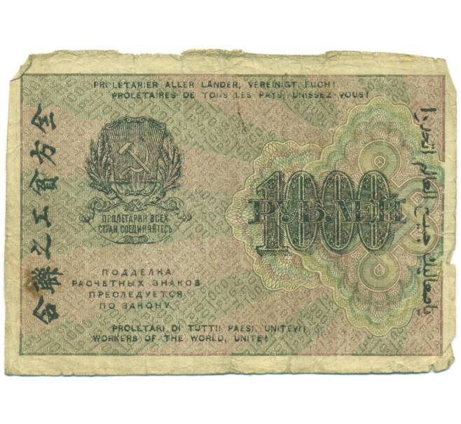 Банкнота 1000 рублей 1919 года (Артикул: T11-56123) — Фото №1
