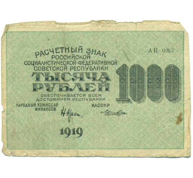 Банкнота 1000 рублей 1919 года (Артикул: T11-56123) — Фото №2
