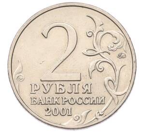 2 рубля 2001 года ММД «Гагарин» — Фото №2