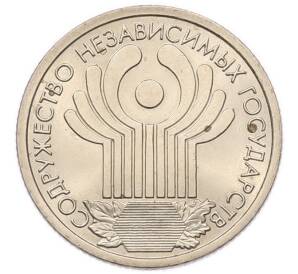 1 рубль 2001 года СПМД «10 лет СНГ» — Фото №1