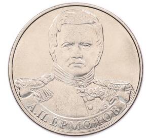 2 рубля 2012 года ММД «Отечественная война 1812 года — Алексей Петрович Ермолов» — Фото №1
